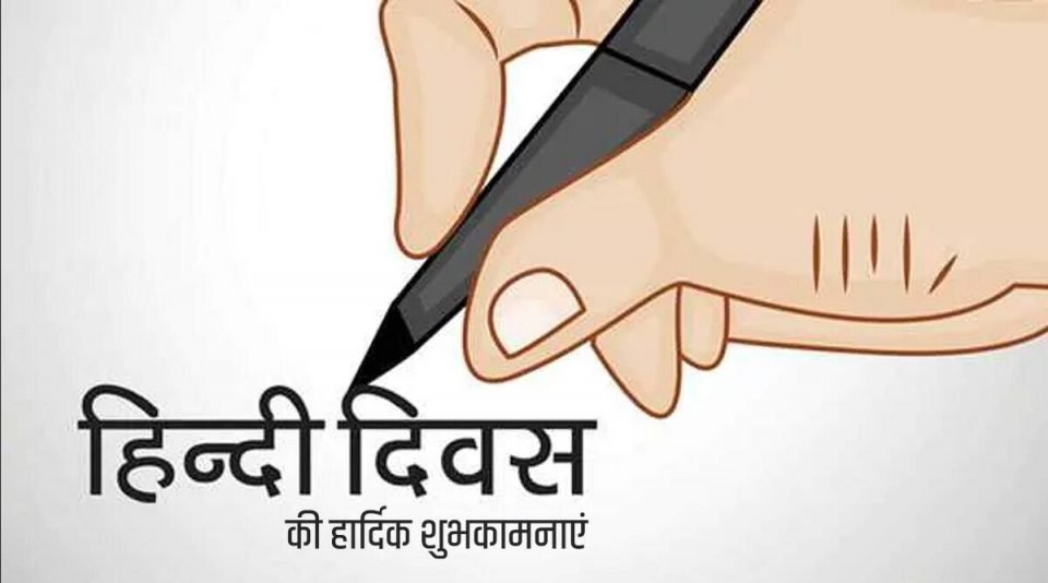 Hindi Diwas 2021: 14 सितंबर को क्‍यों मनाया जाता है हिंदी दिवस, जानें कैसे हुई शुरुआत
